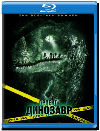 o o / The Dinosaur Projct [RUS] DUB