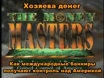   / The Money Masters )  