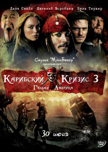   3:   / Pirates of the Caribbean 3: At World's End