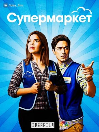 , 4  1   22 / Superstore [IdeaFilm]