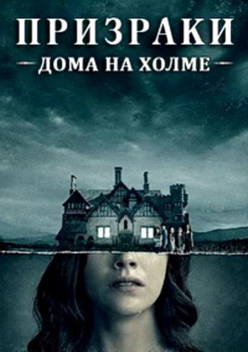    , 1  1-10   10 / The Haunting of Hill House [TVShows]