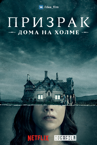    , 1  1-6   10 / The Haunting of Hill House [IdeaFilm]