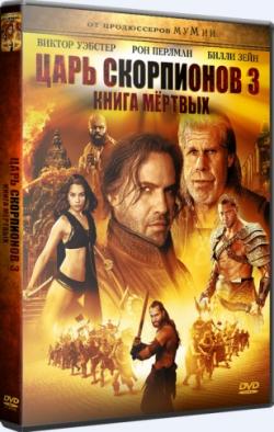  :   / The Scorpion King 3: Battle for Redemption DUB