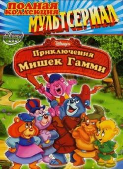    / Adventures of the Gummi Bears (1-6 , 1-67 ) DUB