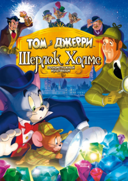   :   / Tom & Jerry Meet Sherlock Holmes VO