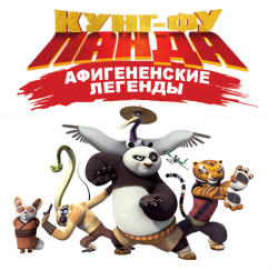 - :  /  /   01  01-14  / Kung-Fu Panda: Legends of Awesomeness MVO+VO