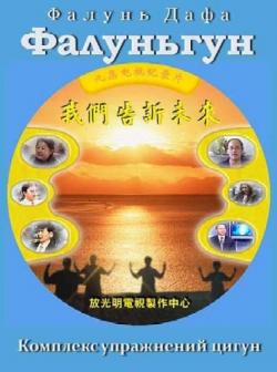    -    / Complex of exercises a chi kung - Falun Dafa Falungong