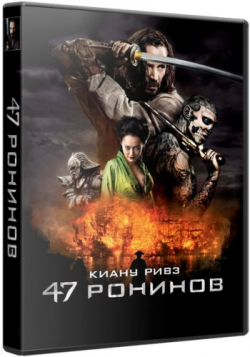 47  2D,3D / 47 Ronin 2D,3D DUB