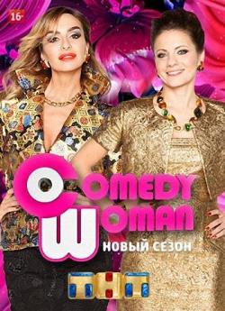 Comedy Woman - The Best (  25.12.2015)