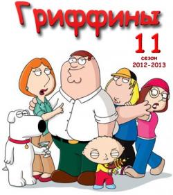 11 , 01-22   22 / Family Guy MVO, DVO