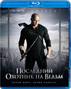     / The Last Witch Hunter [RUS] DUB
