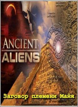   (4 , 1 ) / Ancient Aliens VO