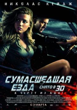   / Drive Angry VO [solod]