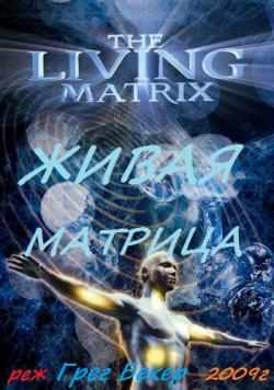  .   / The Living Matrix VO