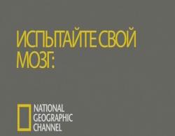 National Geographic:    (1-3 ) / National Geographic: Test Your Brain VO