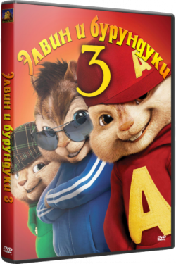    3 / Alvin and the Chipmunks: Chipwrecked DUB