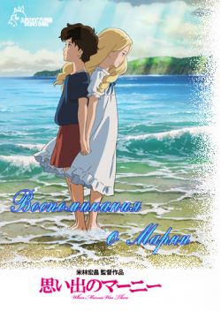    /   /   / Omoide no Marnie / When Marnie Was There [Movie] [RAW] [RUS+JAP+SUB] [HWP]