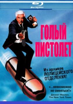   / The Naked Gun: From the Files of Police Squad! MVO