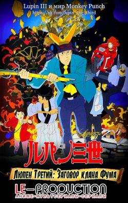 III:    / Lupin III: The Fuma Conspiracy [Movie] [RAW] [RUS +JAP+SUB]