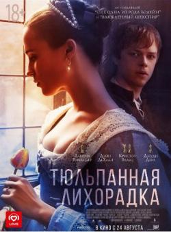   / Tulip Fever DUB