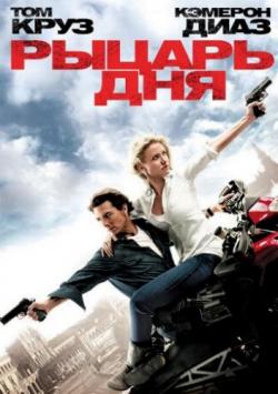   [ ] / Knight and Day [Extended Cut] DUB+3xAVO