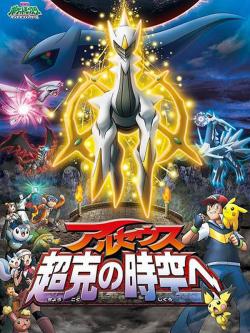  :   :  -     / Pocket Monsters Diamond & Pearl: Aruseusu - Choukoku no Jikuu e [Movie] [RAW] [JAP+ENG+SUB] [720p]