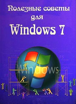 Полезные советы для windows 7 скачать бесплатно
