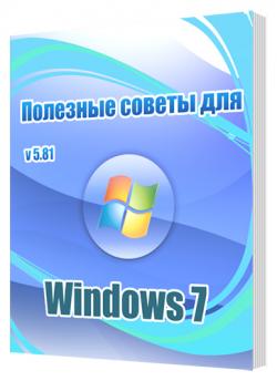 Полезные советы для windows 7 скачать бесплатно