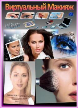 Ключ активации к виртуальный макияж