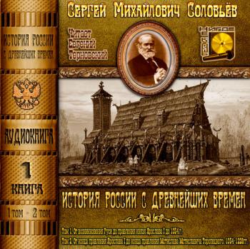 История России с древнейших времен. Книга 1 (Тома 1, 2)