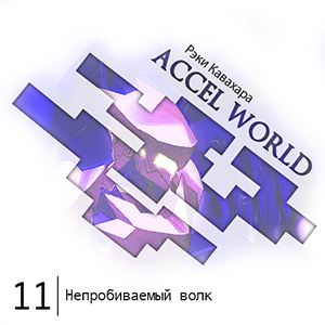  Accel World -  11:  