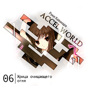  Accel World -  6:   