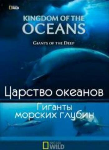 National Geographic.  .    / The Kingdom Of The Oceans. Giganty deep sea DUB