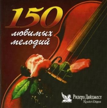 150 любимых классических мелодий