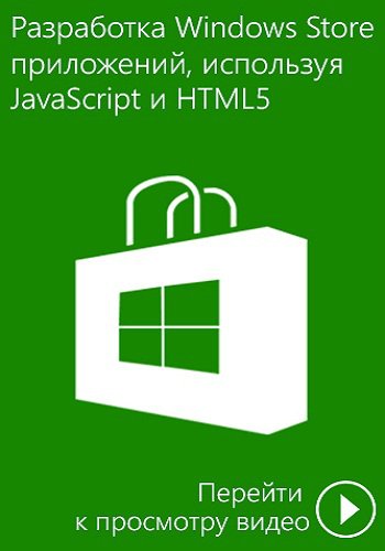  Windows Store   JavaScript  HTML5 RUS