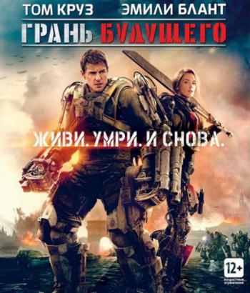   / Edge of Tomorrow DUB