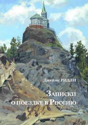 Записки о поездке в Россию: Урал и Зауралье в 1897 году