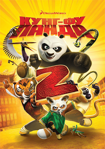 -  2 / Kung Fu Panda 2 DUB