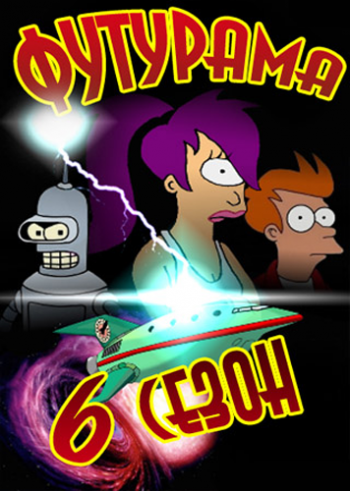  (6 , 10 ) / Futurama VO