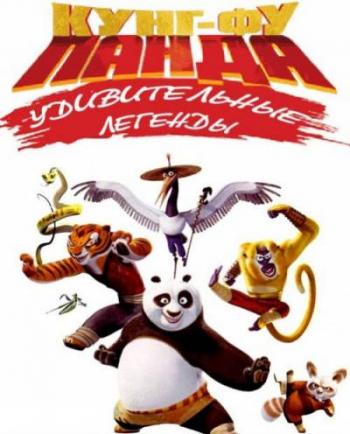 - :   (2 , 1-22,25   25) / Kung Fu Panda: Legends of Awesomeness