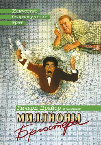   / Brewster's Millions MVO