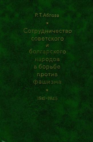 Сотрудничество советского и болгарского народов в борьбе против фашизма (1941-1945 гг.)
