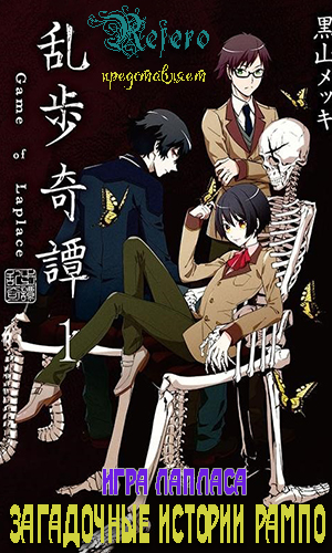    :   / Ranpo Kitan: Game of Laplace [TV] [1-11  11] [RAW] [RUS ] [1080p]