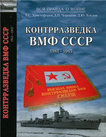 Контрразведка ВМФ СССР. 1941 1945
