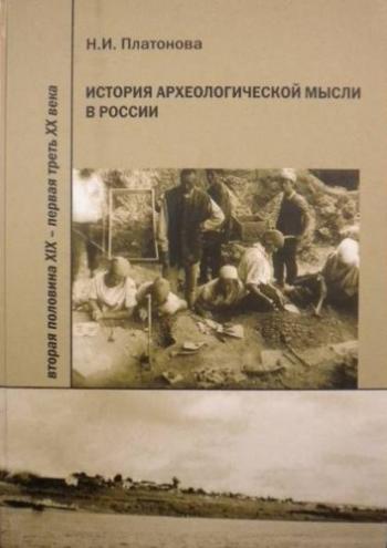 История археологической мысли в России. Вторая половина XIX - первая треть XX века