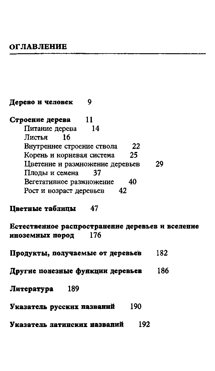 Деревья вокруг нас (Яромир Покорны) [1980, дендрология