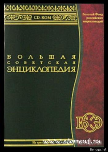 Большая Советская Энциклопедия (диск 1 из 5) (2002)