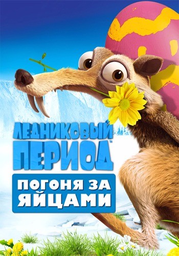  :    / Ice Age: The Great Egg-Scapade DUB