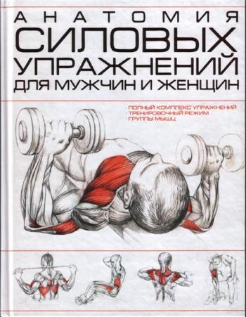 Анатомия силовых упражнений для мужчин и женщин 2009