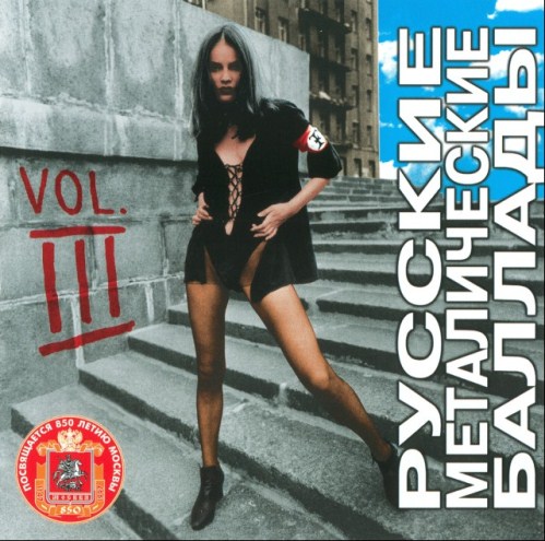 VA - Russian Metal Ballads vol.1-3 